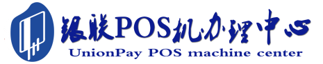毕节POS机办理服务中心